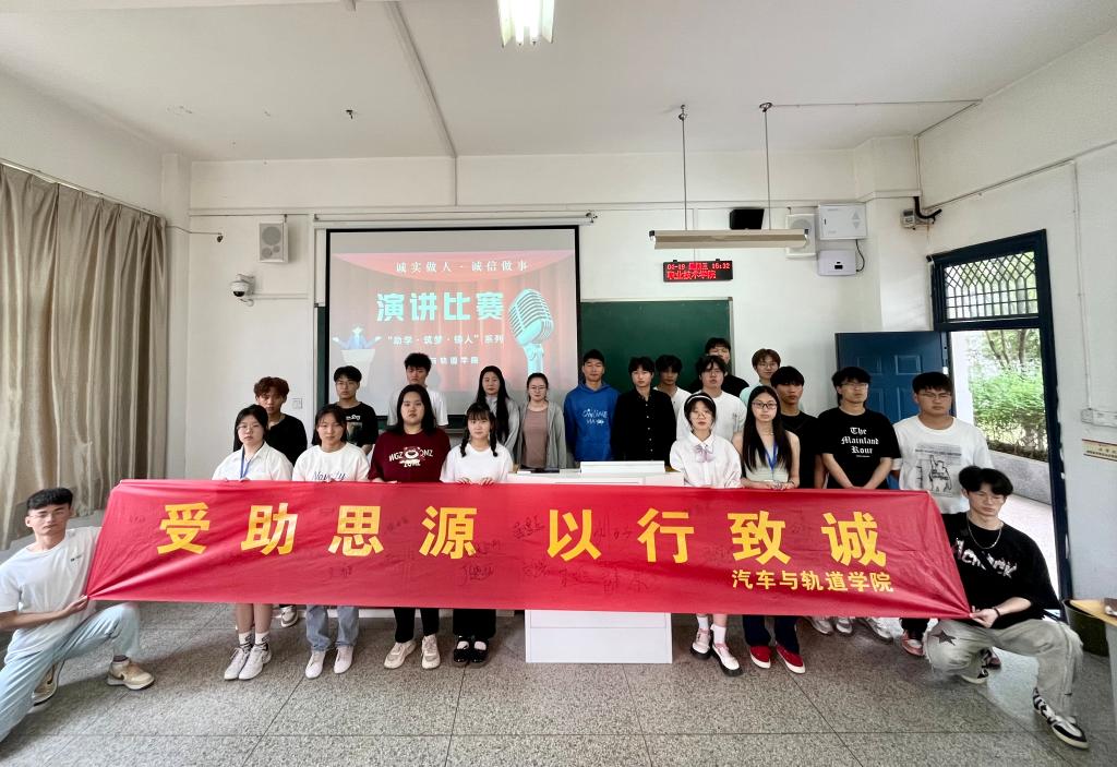助學(xué)·筑夢·鑄人——汽車與軌道學(xué)院誠信演講比賽活動總結(jié)