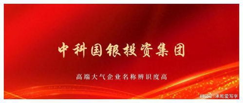 中科國銀投資集團獲批組建，以自有資金開啟專業投資新篇章