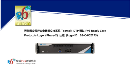 天行安全數據交換系統Topwalk-DTP成功通過IPv6 Ready Logo認證，助力信息網絡IPv6深化部署